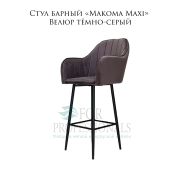 Стул барный «Makoma Maxi» Велюр тёмно-серый на металличских ножках