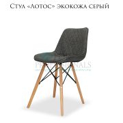 Стул клиента «Лотос» экокожа серый на деревянных ножках