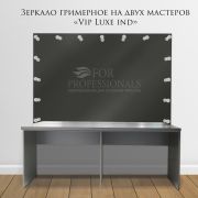 Зеркало гримерное на двух мастеров «Vip Luxe Ind» титан