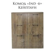 Комод «Ind - 6» Кейптаун 800х420х980