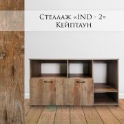 Стеллаж «IND - 2» Кейптаун 1400х420х697