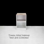 Тумба приставная «Ind Белый Матовый + Дуб Сонома» 500х600х800