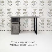 Стол маникюрный «Medium IRON» 4 розетки, выкатной ящик 1200х550х750 Цемент