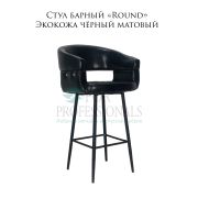 Стул барный «Round» экокожа чёрный матовый на металлических ножках