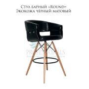 Стул барный «Round» экокожа чёрный матовая на деревянных ножках
