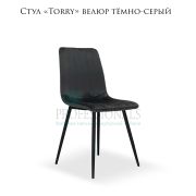 Стул клиента «Torry» тёмно-серый велюр полоска на металлических ножках