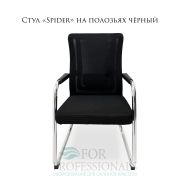 Стул офисный «Spider» чёрный на полозьях