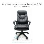 Кресло офисное Фортуна 5 (50) Перф./Атз. Pegaso Черный. Механизм качания TOP-GAN