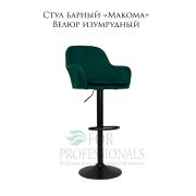 Стул барный «Makoma» Велюр изумруд на чёрном барном дике