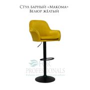 Стул барный «Makoma» Велюр жёлтый на чёрном барном дике