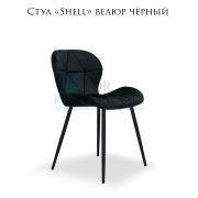 Стул «Shell» велюр чёрный на чёрных металлических ножках