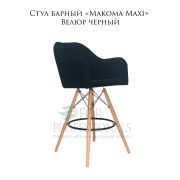 Стул барный «Makoma Maxi» Велюр чрный на деревянных ножках