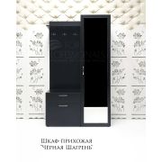 Шкаф-прихожая Чёрная Шагрень 1090х400х1900