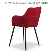 Стул «Makoma-2» Велюр красный ромбовая простёжка на металлических ножках