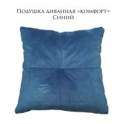 Подушка диванная «Комфорт» 400х400 велюр синий