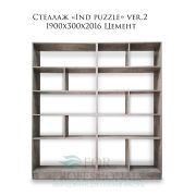 Стеллаж «Ind puzzle» ver.2 1900х300х2016 Цемент