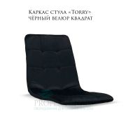 Каркас стула «Torry» черный велюр квадрат