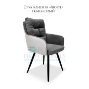 Стул клиента «Хюгге» ткань серый