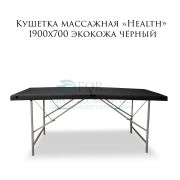 Кушетка «Health» 1900х700 массажная Чёрная