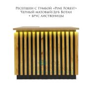 Ресепшен с подсветкой и тумбой Pine Forest Черный матовыйдуб Вотан+ брус лиственницы