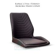 Каркас стула «Torino» экокожа тёмно-серый
