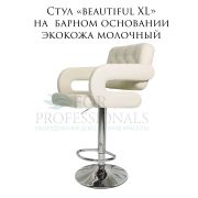 Стул барный «Beautiful XL» экокожа молочный на хромированном барном диске