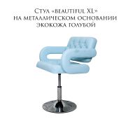 Стул клиента «Beautiful XL» экокожа голубой на хромированном диске