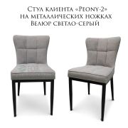 Стул «Peony-2» велюр светло-серый на металлических ножках