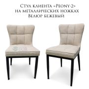 Стул «Peony-2» велюр коричневый на металлических ножках