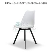 Стул «Eames Soft» экокожа белый металлические ножки