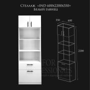 Стеллаж «Ind 2200х600х350» Белый глянец