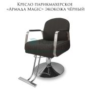Кресло парикмахерское «Армада Magic» экокожа чёрный