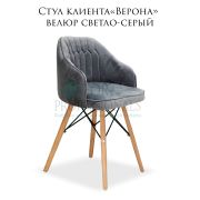 Стул клиента «Верона» велюр светло-серый на деревянных ножках