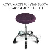 Стул мастера «Standart» велюр фиолетовый на хромированном пятилучье