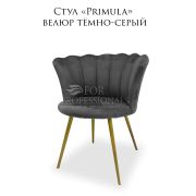 Стул «Primula» велюр тёмно-серый
