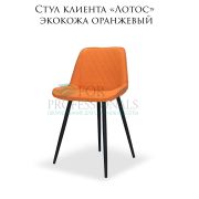 Стул клиента «Лотос» экокожа оранжевый на металлических ножках
