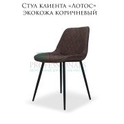 Стул клиента «Лотос» экокожа коричневый на металлических ножках