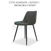 Стул клиента «Лотос» экокожа серый на металлических ножках