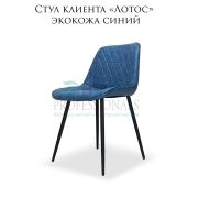 Стул клиента «Лотос» экокожа синий на металлических ножках