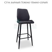 Стул «Torino» тёмно-серый на металлических ножках