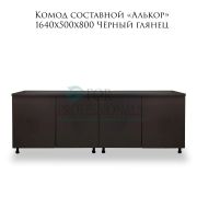 Комод «Алькор» 1640х500х800