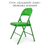 Стул складной «Link» белый