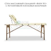 Стол массажный складной «Body Fit» с регулировкой изголовья молочный