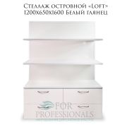 Стеллаж островной «Loft»1200х650х1600 Белый глянец