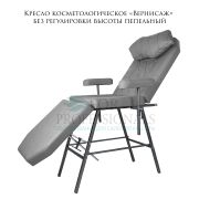 Кресло косметологическое «Вернисаж» пепельный