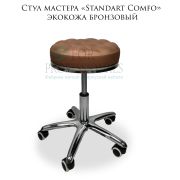 Стул мастера «Standart Comfo» бронзовый