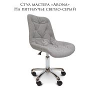 Стул мастера «Arona» велюр светло-серый на хромированном пятилучье