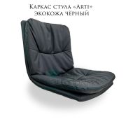 Каркас стула «Arti» экокожа чёрный