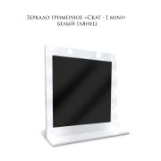 Зеркало гримёрное «Скат-1 Mini» 750х750х200 Белый Глянец (10 ламп)
