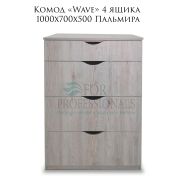 Комод «Wave» 1000х700х500 Пальмира